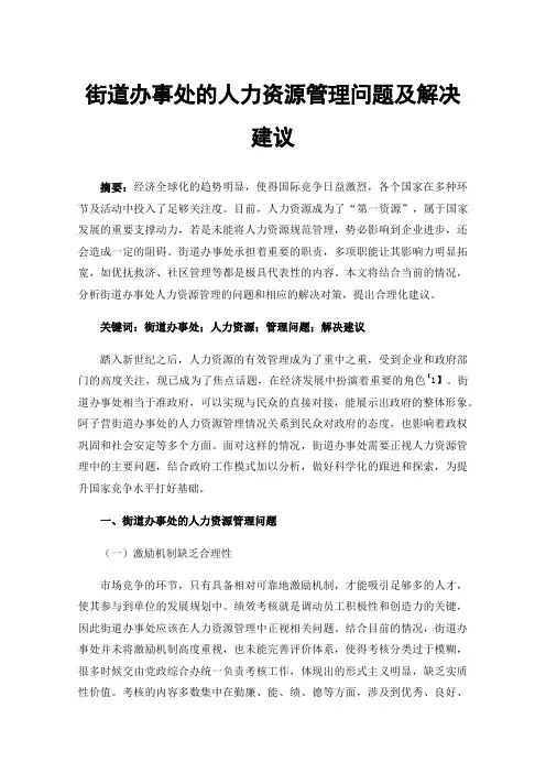 街道办事处的人力资源管理问题及解决建议