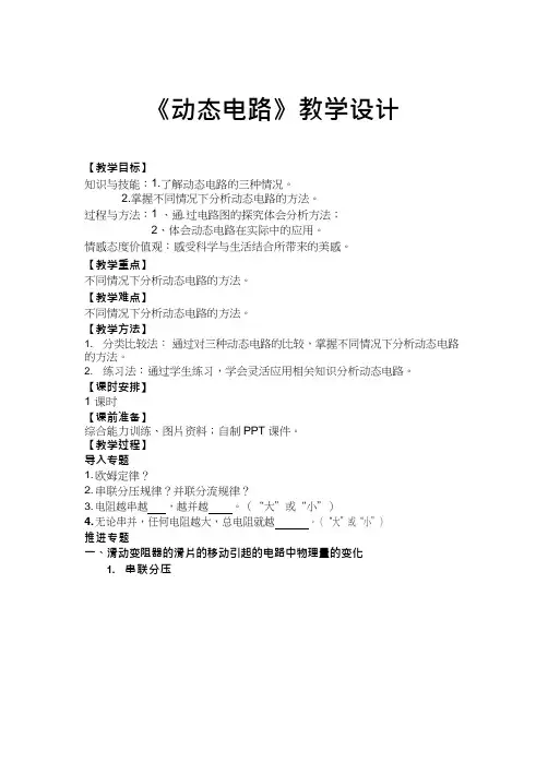 初中物理《动态电路》优质课教案、教学设计