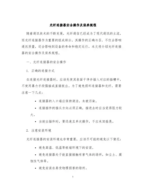 光纤连接器安全操作及保养规程