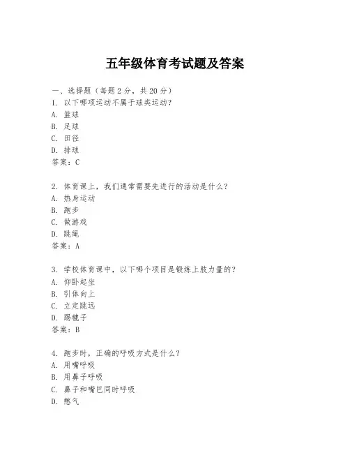 五年级体育考试题及答案