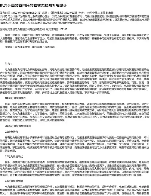 电力计量装置电压异常状态检测系统设计