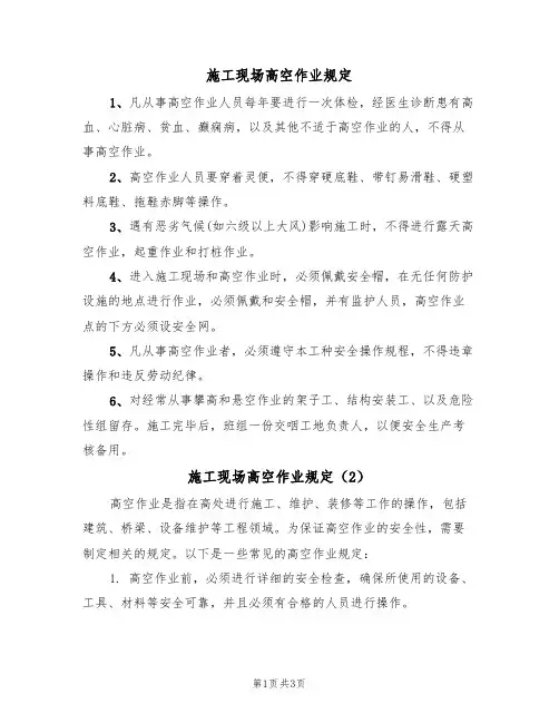 施工现场高空作业规定(3篇)