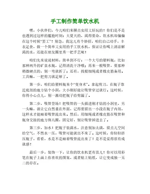 手工制作简单饮水机作文