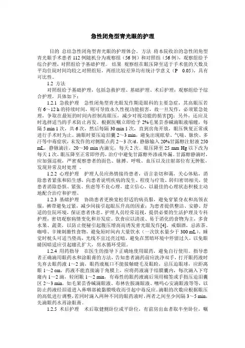 急性闭角型青光眼的护理
