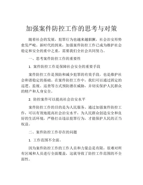 加强案件防控工作的思考与对策