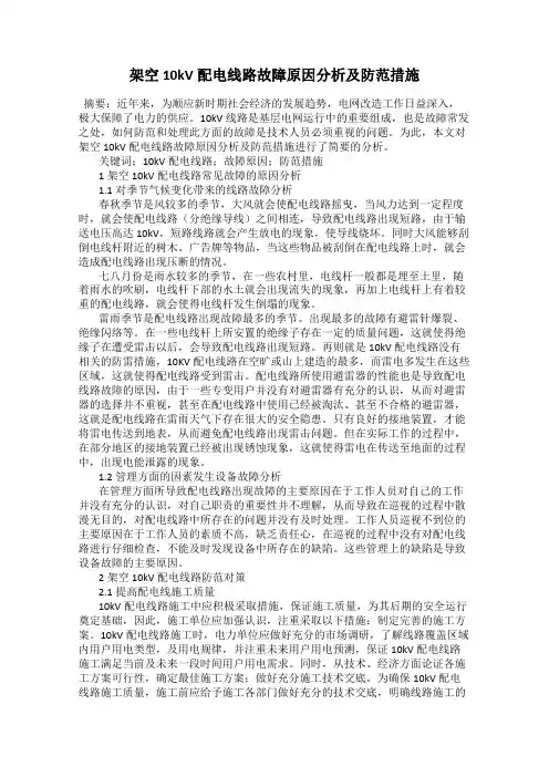架空10kV配电线路故障原因分析及防范措施