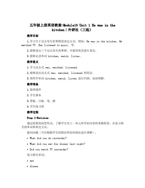 五年级上册英语教案-Module10 Unit 1 He was in the kitchen∣外研