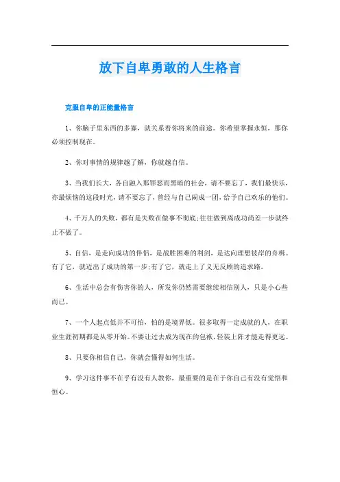 放下自卑勇敢的人生格言