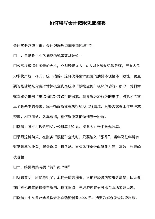 会计实务：如何编写会计记账凭证摘要