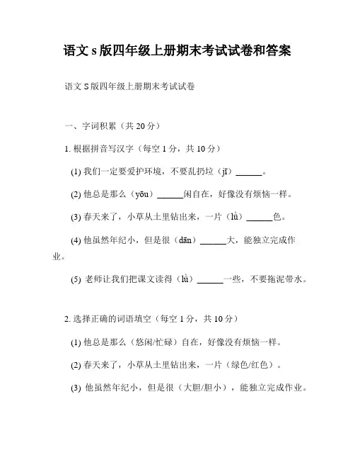 语文s版四年级上册期末考试试卷和答案