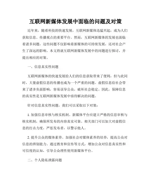 互联网新媒体发展中面临的问题及对策