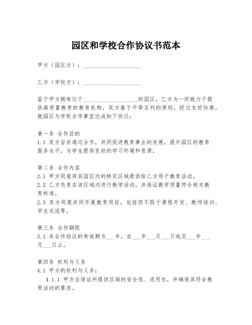 园区和学校合作协议书范本