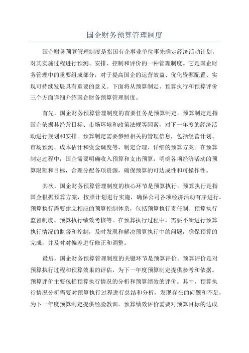 国企财务预算管理制度
