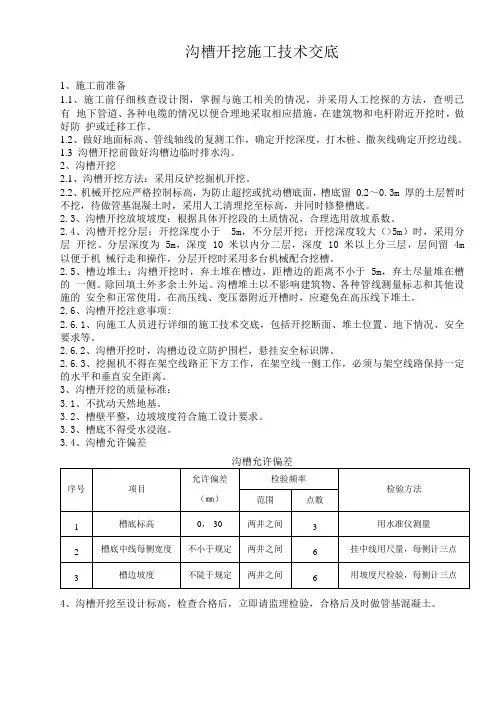 沟槽开挖施工技术交底