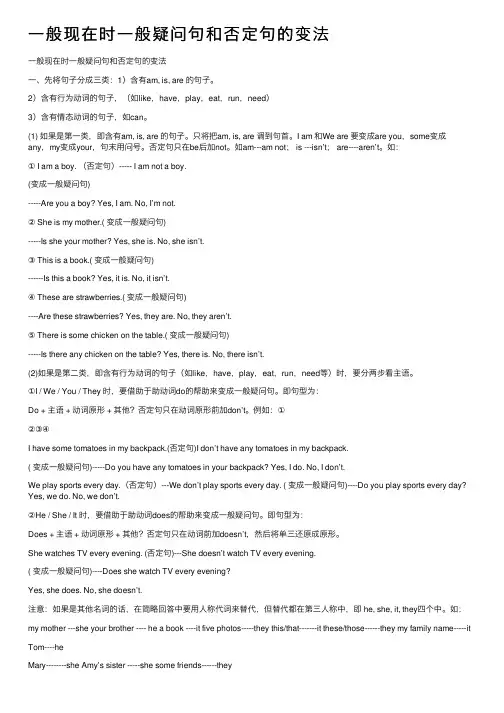 一般现在时一般疑问句和否定句的变法