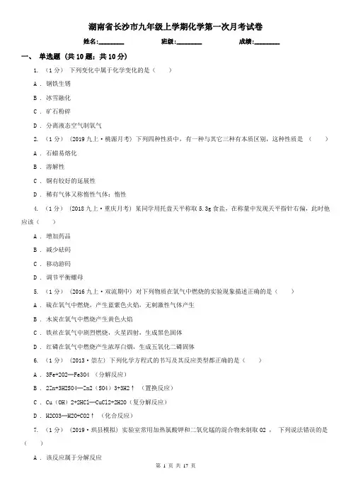 湖南省长沙市九年级上学期化学第一次月考试卷
