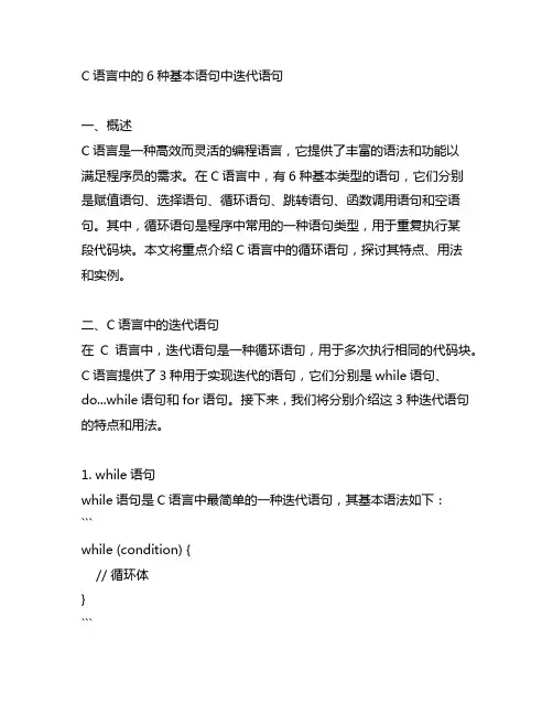c语言中的6种基本语句中迭代语句