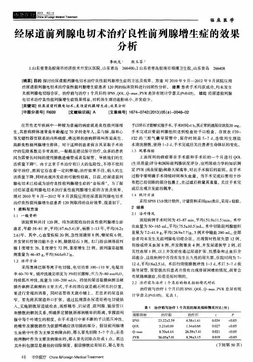 经尿道前列腺电切术治疗良性前列腺增生症的效果分析