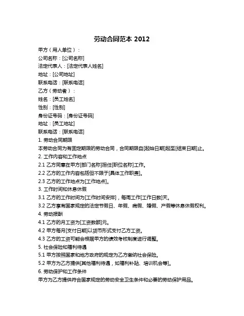 劳动合同范本 2012