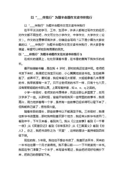 以“____伴我行”为题半命题作文范文读书伴我行