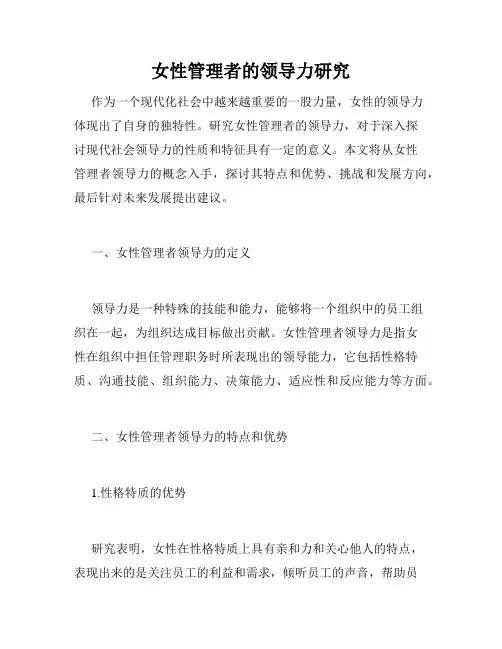 女性管理者的领导力研究
