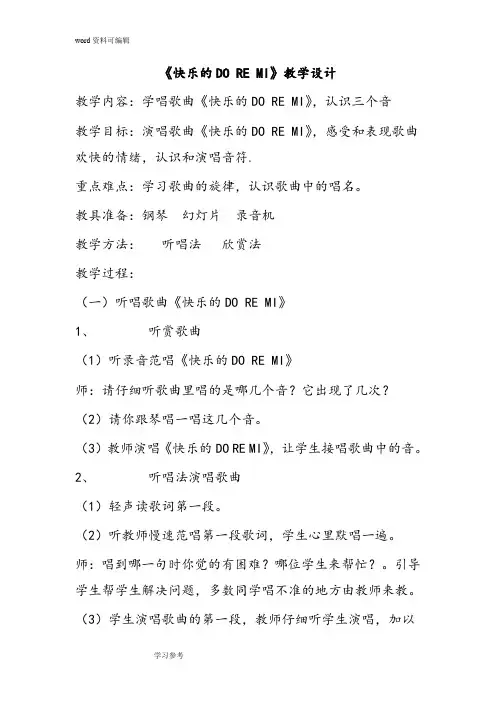 人教课标版三年级音乐上册第一章快乐的do  re  mi— 唱歌  快乐的do  re  mi教案