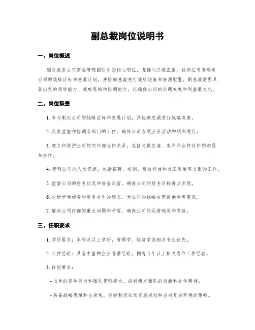 副总裁岗位说明书