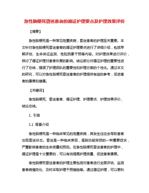 急性脑梗死昏迷患者的循证护理要点及护理效果评价