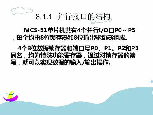 单片机-第8章  单片机的并行接口