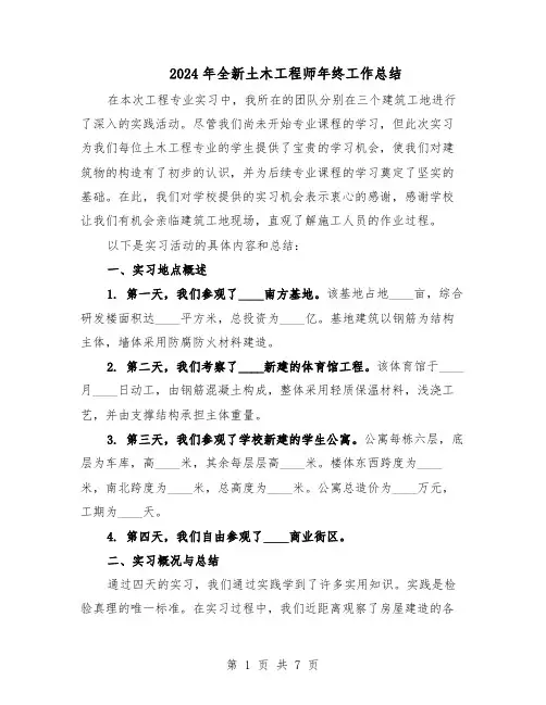 2024年全新土木工程师年终工作总结（5篇）