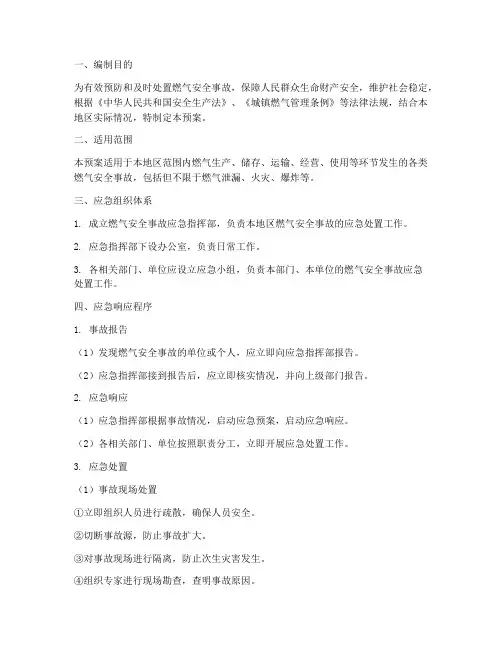燃气安全事故应急处置预案