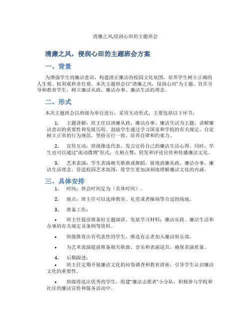清廉之风,侵润心田的主题班会