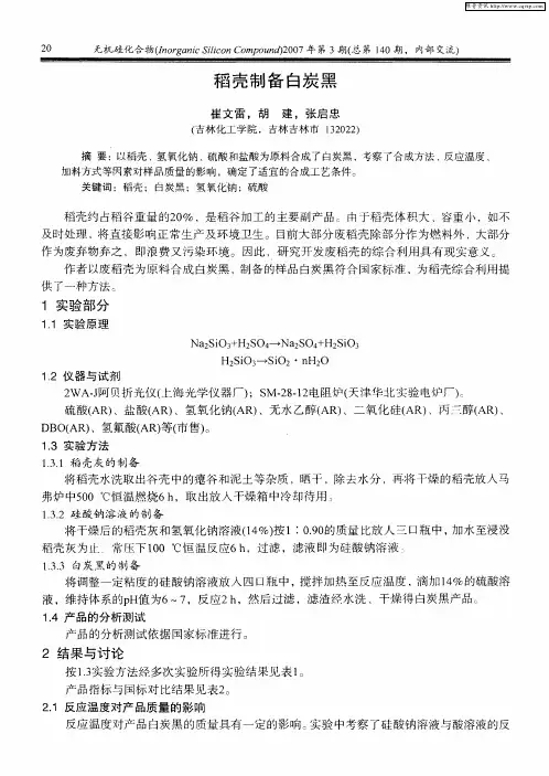 稻壳制备白炭黑