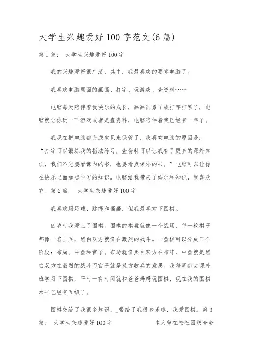 大学生兴趣爱好100字范文(6篇)