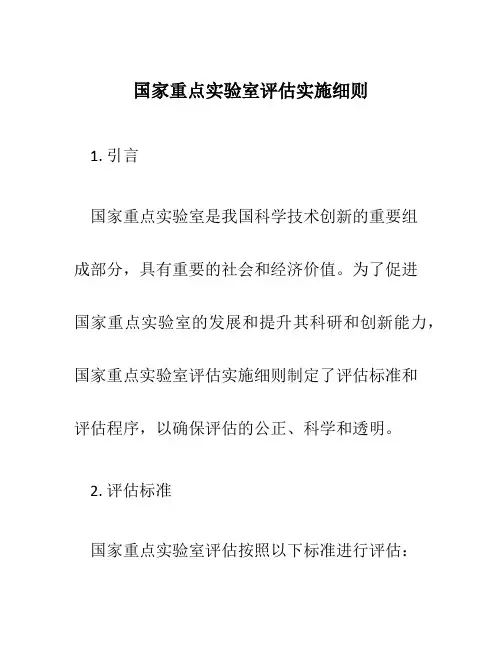 国家重点实验室评估实施细则