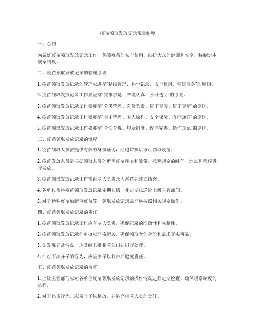 疫苗领取发放记录规章制度