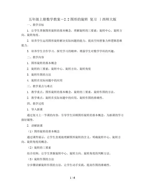 五年级上册数学教案-2.2图形的旋转 复习 ｜西师大版