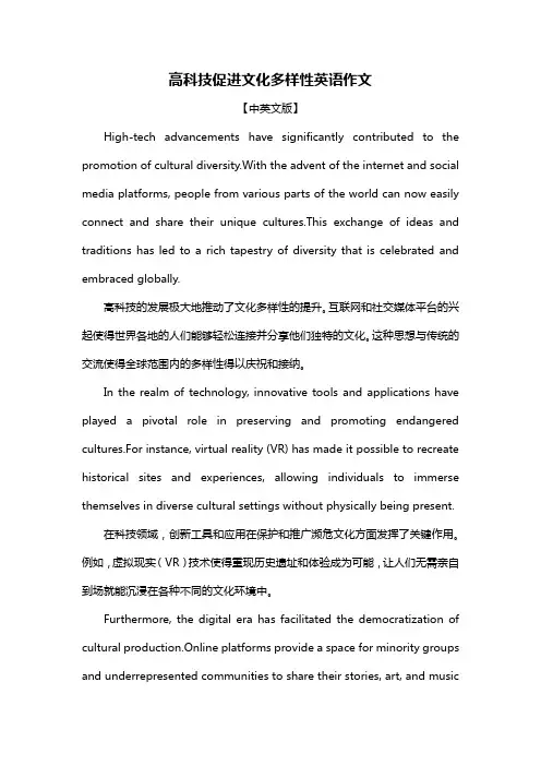 高科技促进文化多样性英语作文