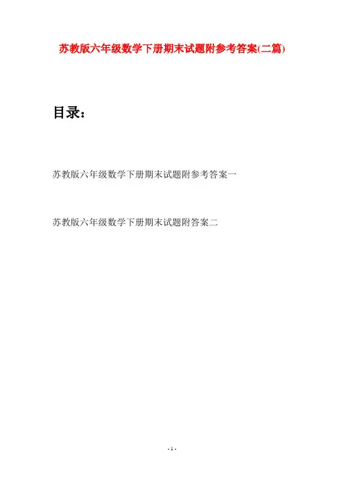 苏教版六年级数学下册期末试题附参考答案(二套)