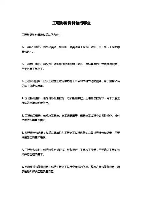 工程影像资料包括哪些