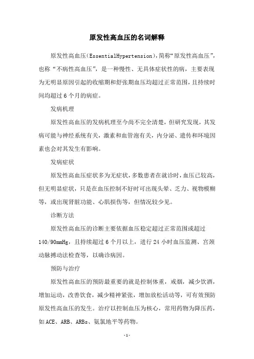 原发性高血压的名词解释