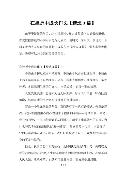 在挫折中成长作文【精选3篇】2023年