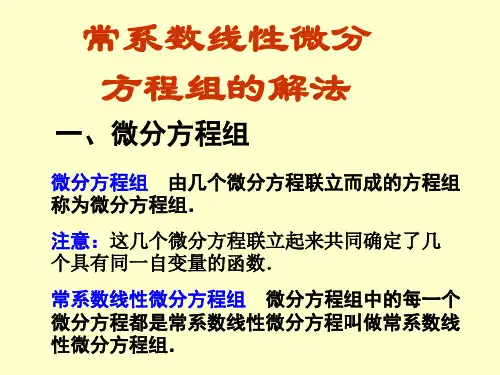 常系数微分方程组的解法