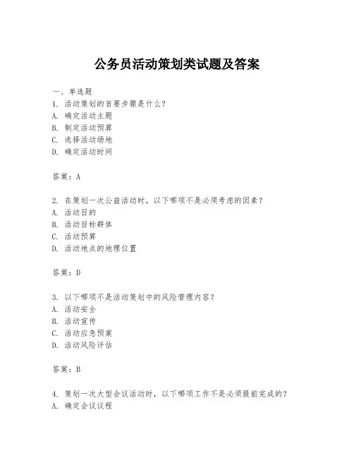 公务员活动策划类试题及答案