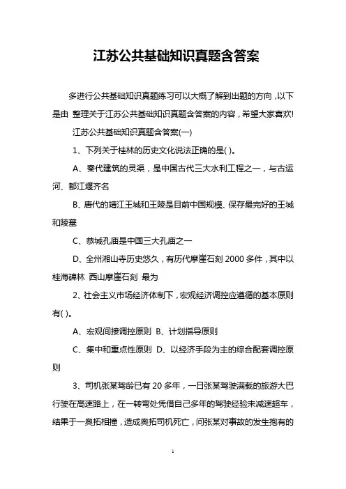 江苏公共基础知识真题含答案