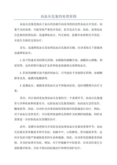 高血压危象的处理原则