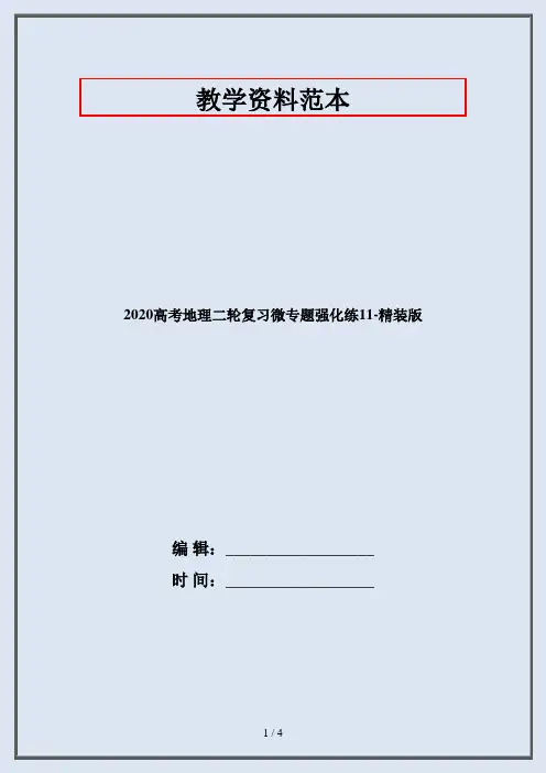 2020高考地理二轮复习微专题强化练11-精装版
