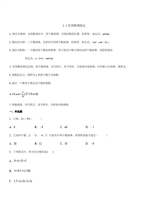 人教版七年级数学上册1.4有理数乘除法同步测试(含答案 )