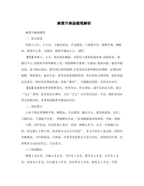 麻黄升麻汤随笔解析