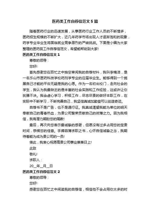 医药类工作自荐信范文5篇
